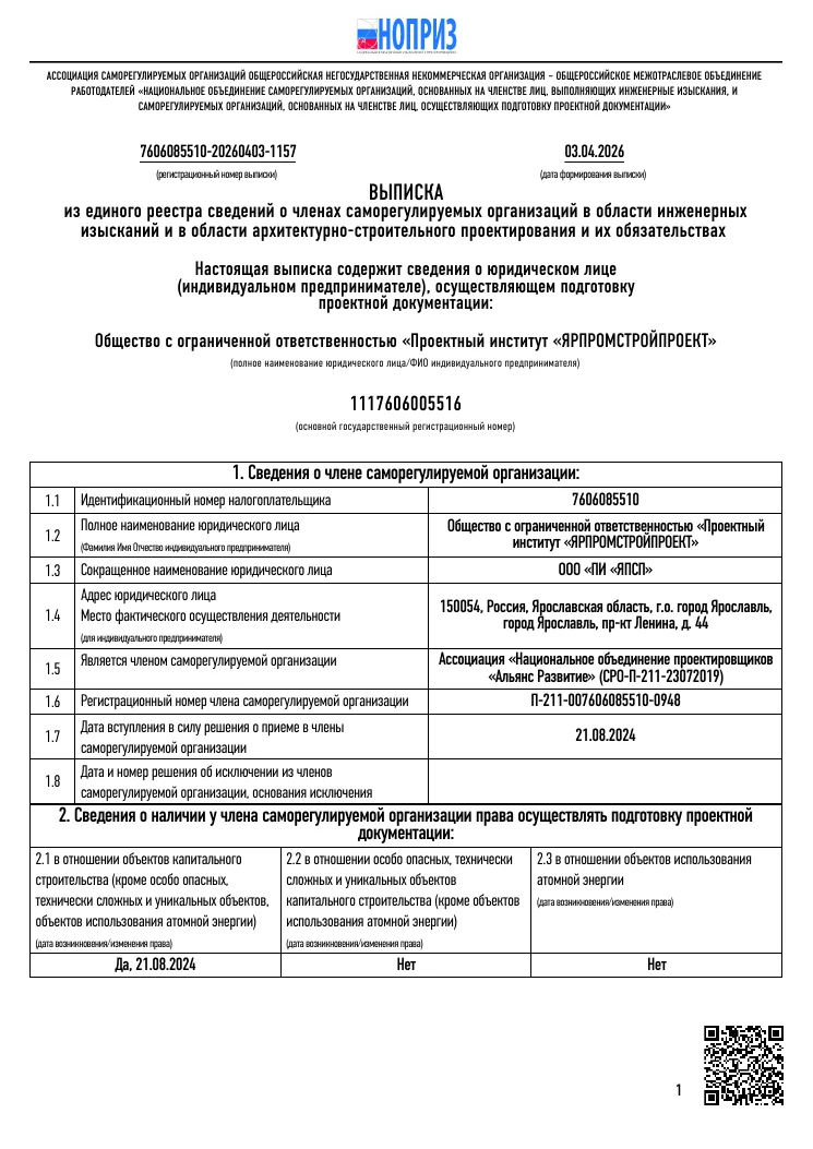 Выписка из единого реестра членов СРО, страница 1